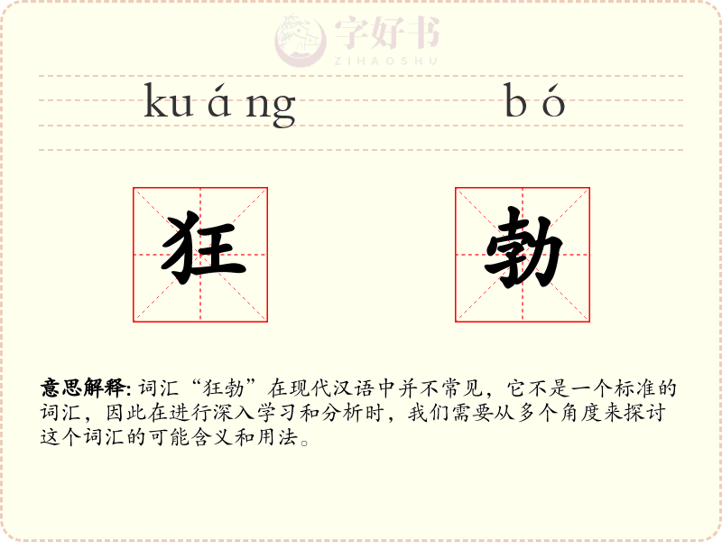 狂勃