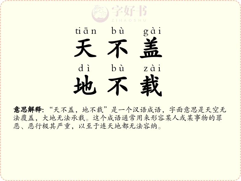 天不盖，地不载