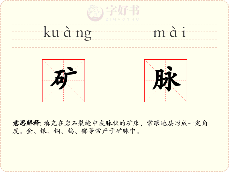矿脉