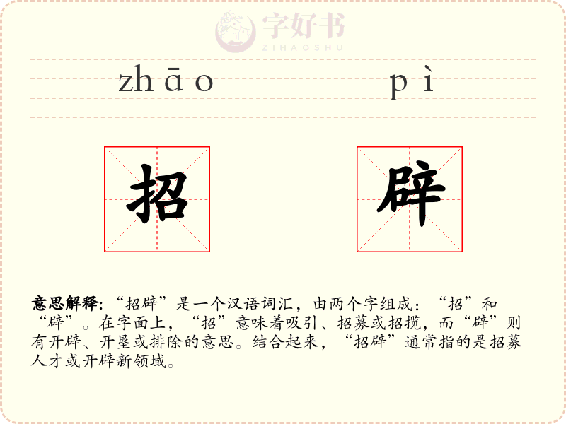 招辟
