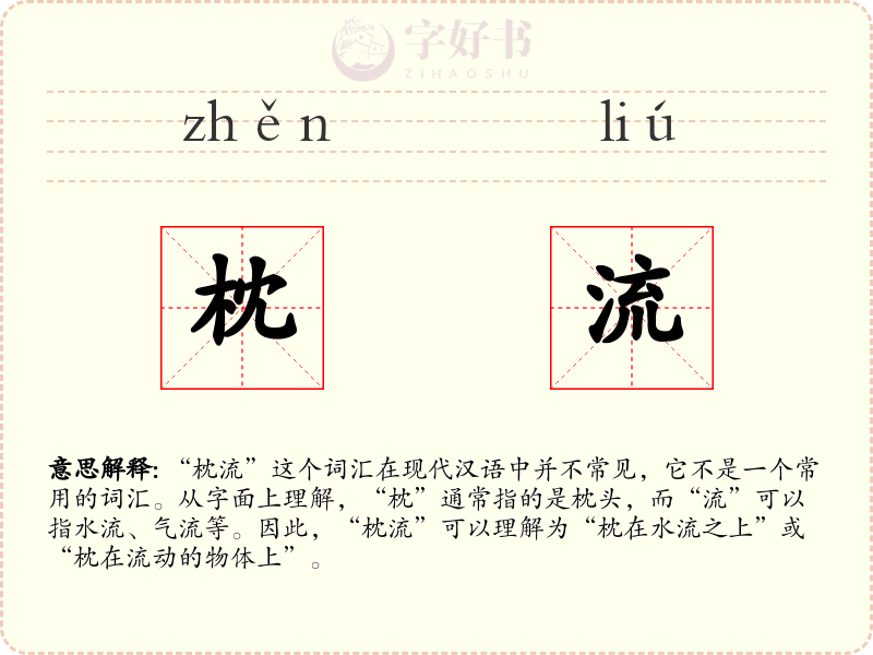 枕流