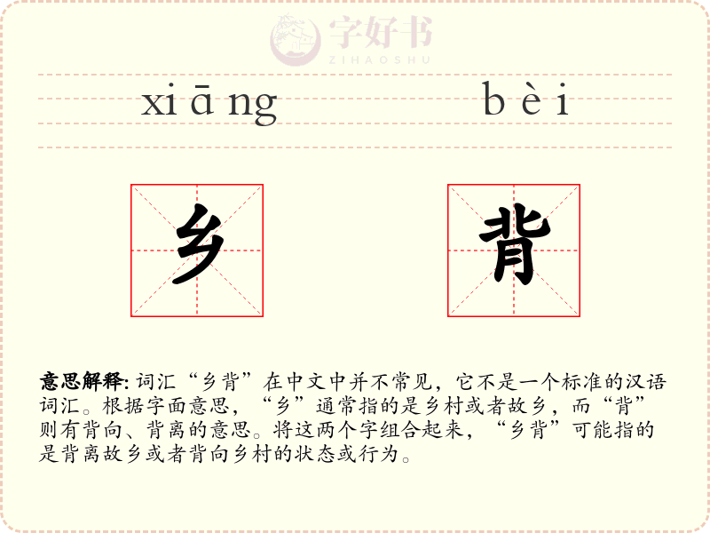 乡背