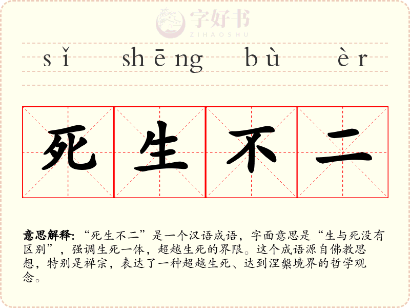 死生不二