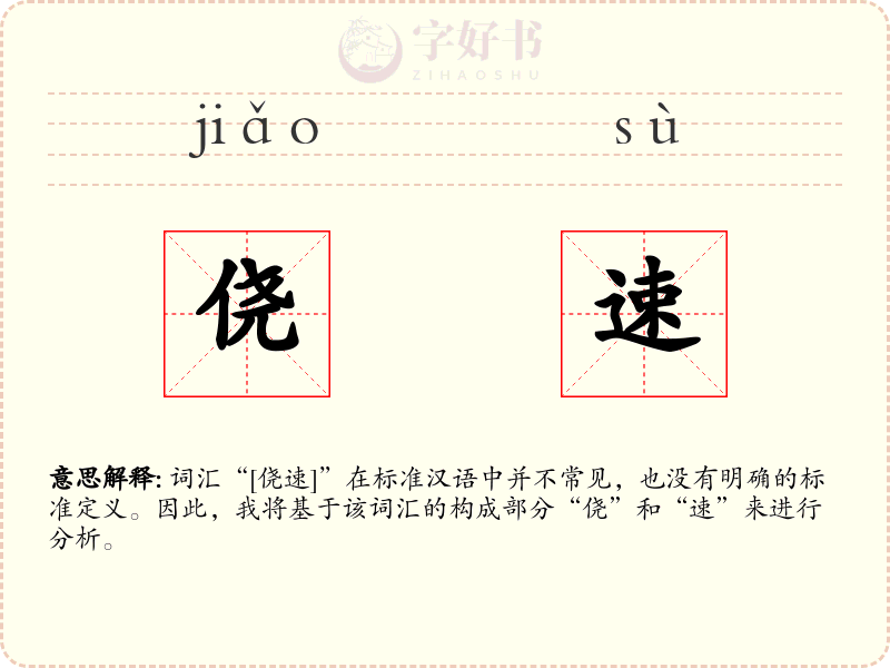 侥速