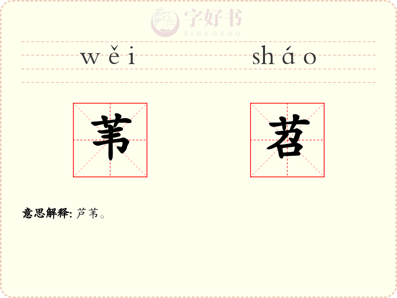 苇苕