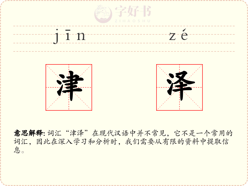 津泽
