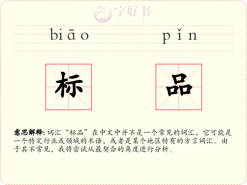 标品
