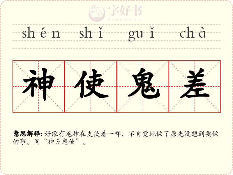 神使鬼差