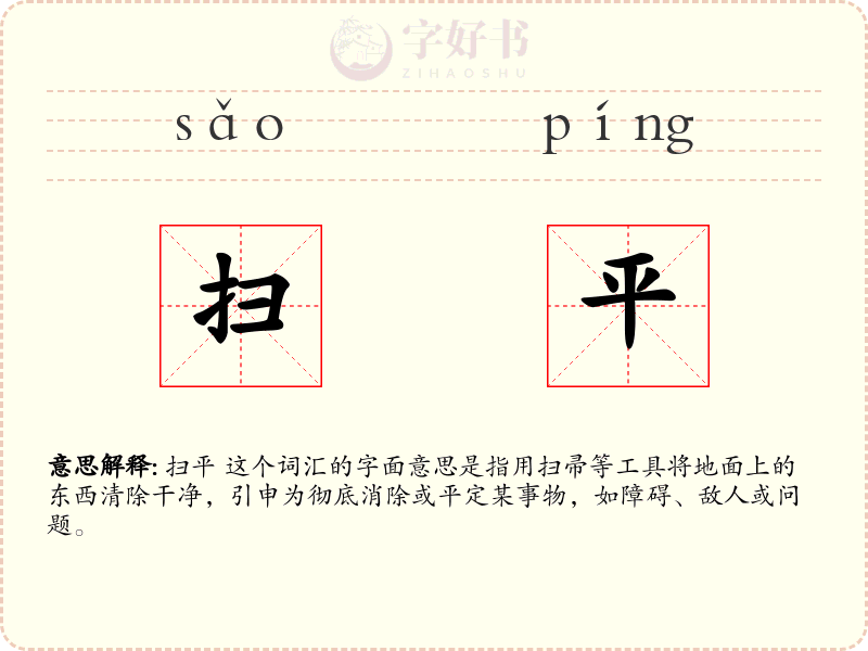 扫平
