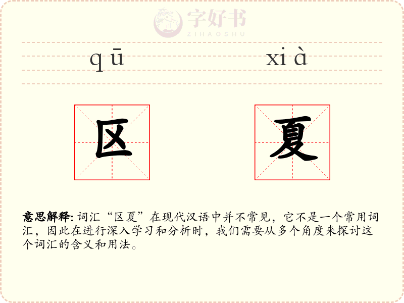 区夏