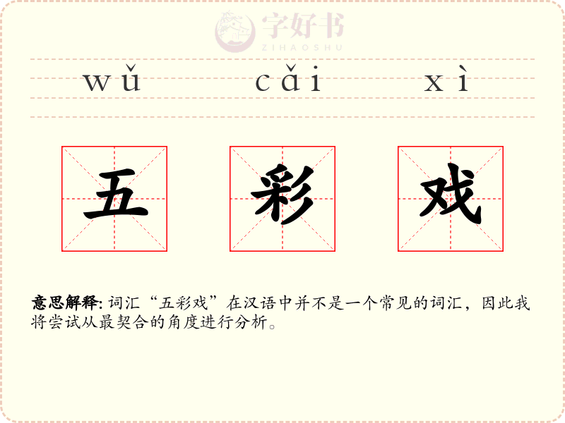 五彩戏