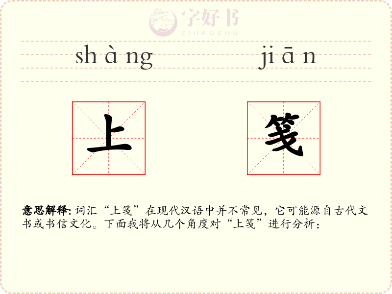 上笺