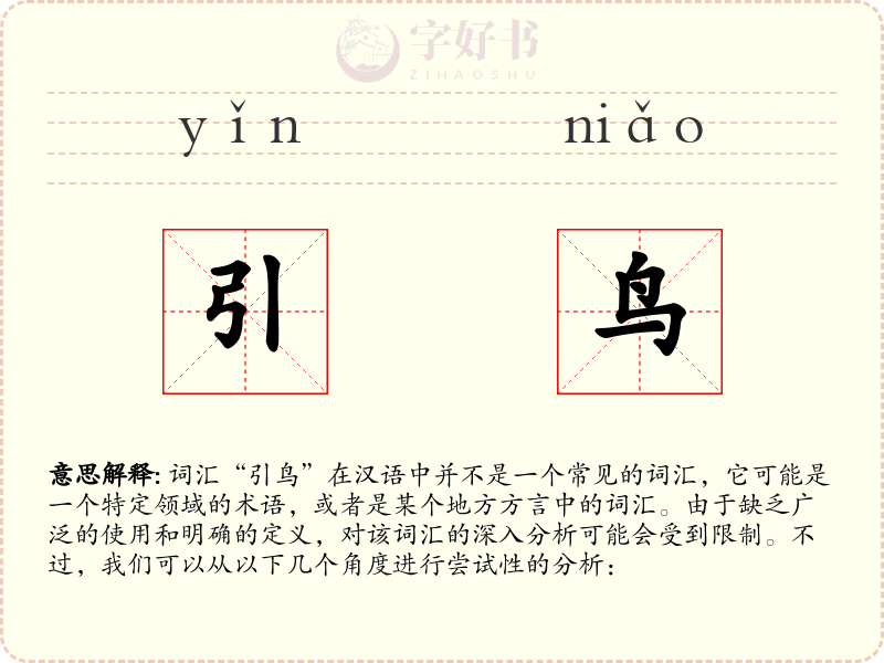 引鸟