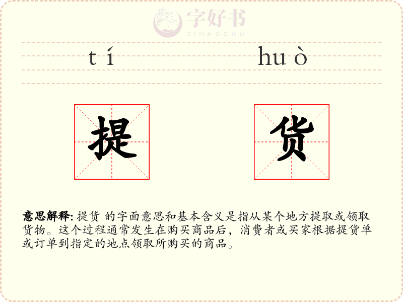 提货