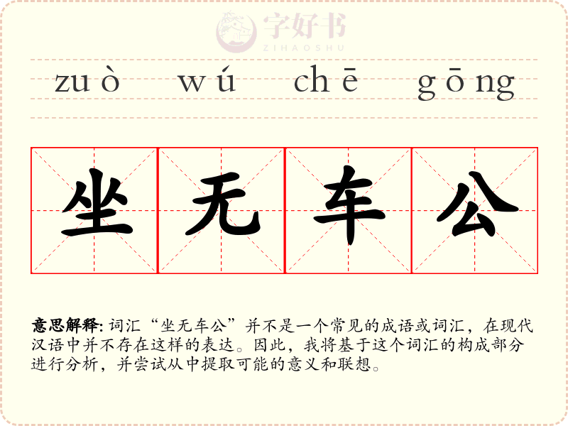 坐无车公