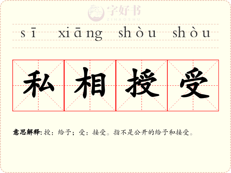 私相授受