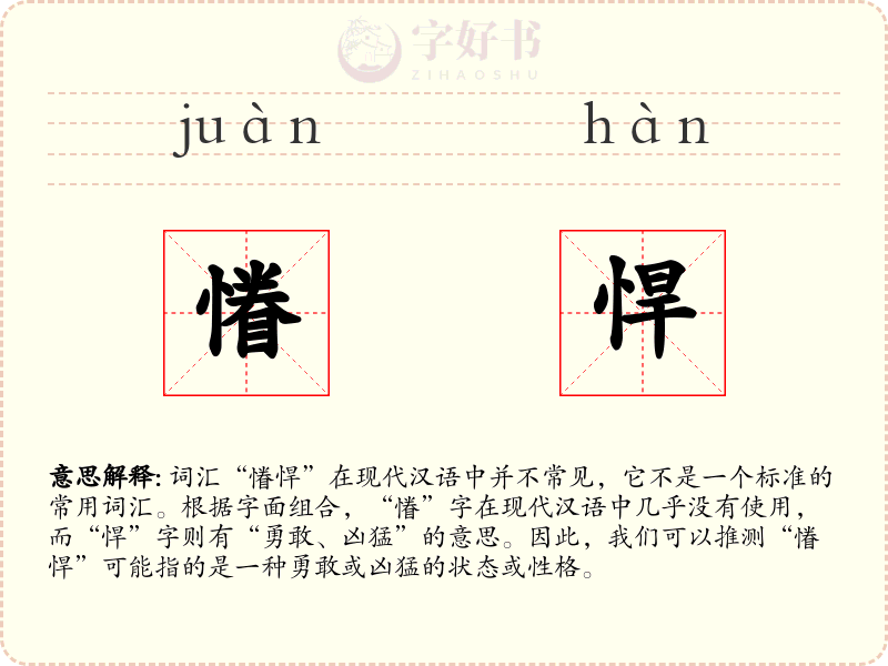 慻悍