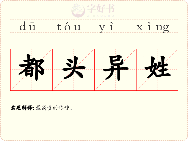 都头异姓