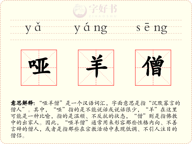 哑羊僧