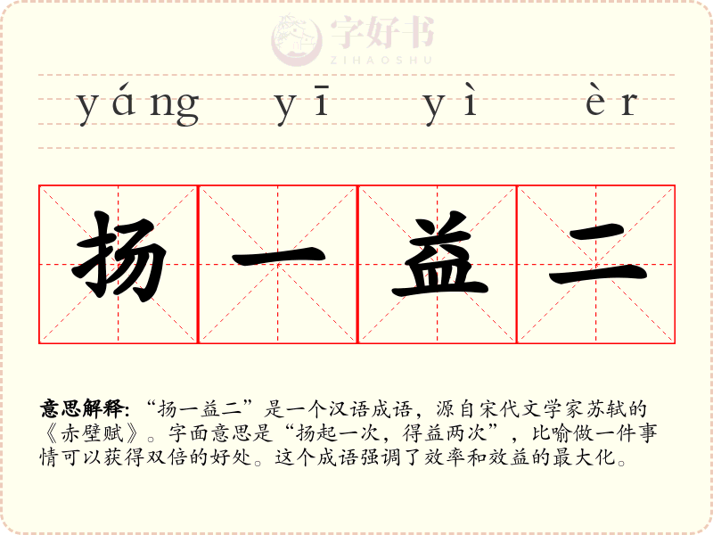 扬一益二