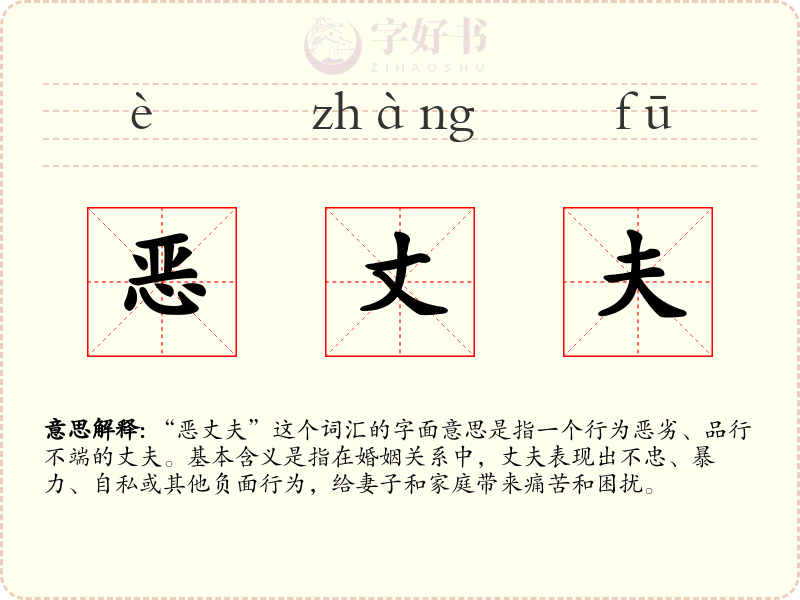 恶丈夫
