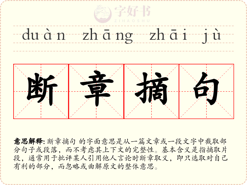 断章摘句