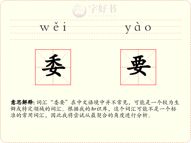 委要