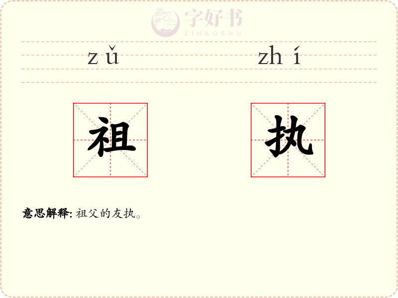祖执