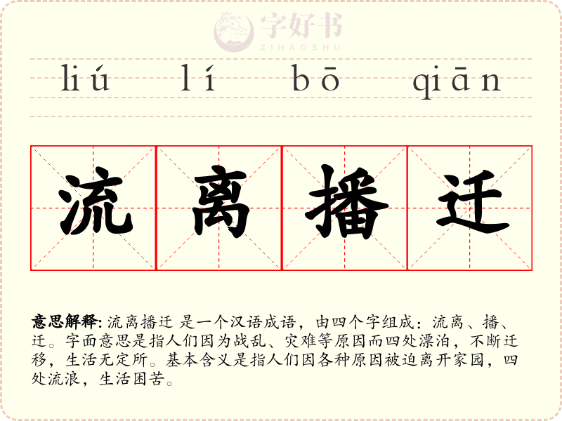 流离播迁