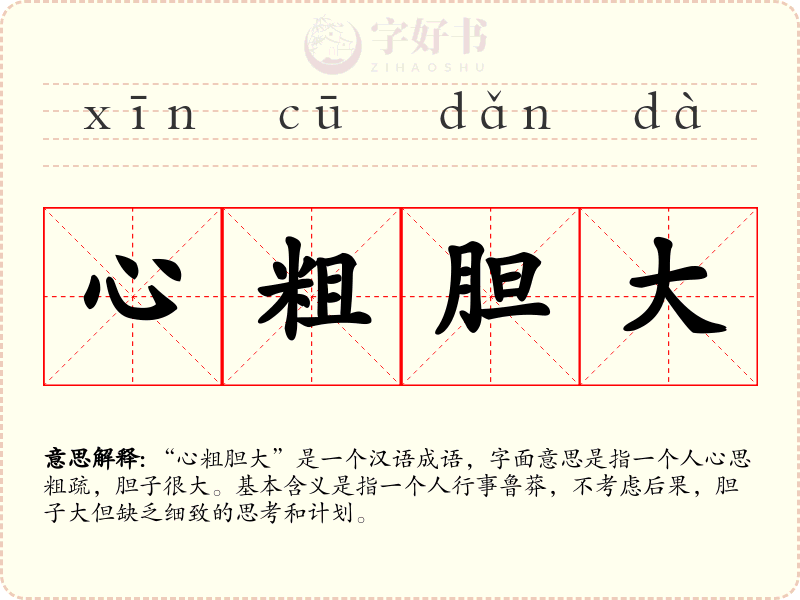 心粗胆大
