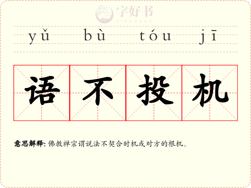 语不投机