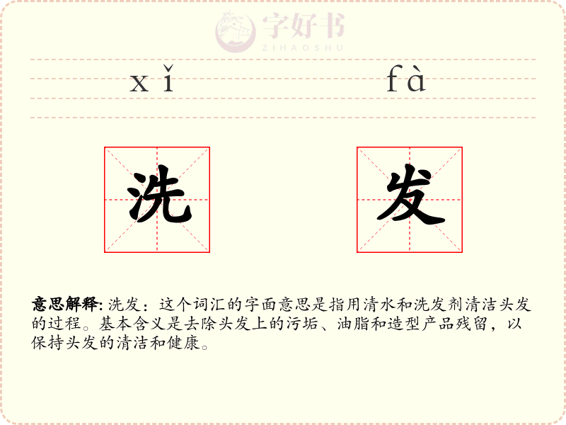 洗发