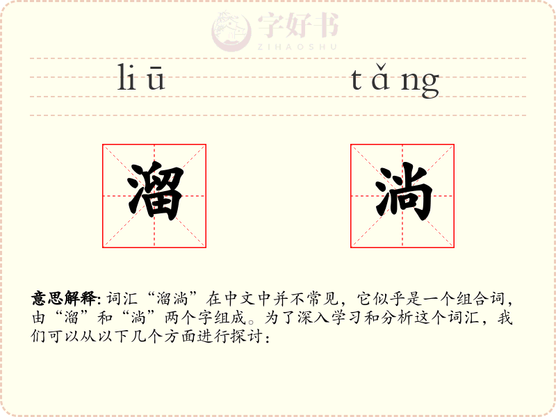 溜淌