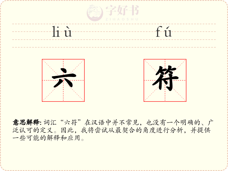 六符