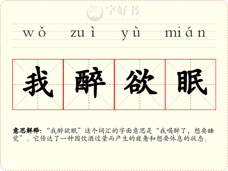 我醉欲眠