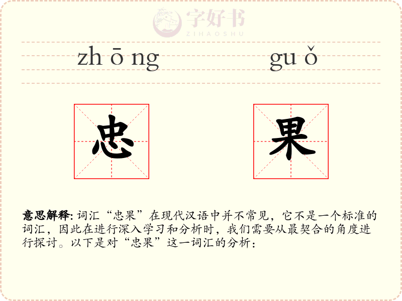 忠果