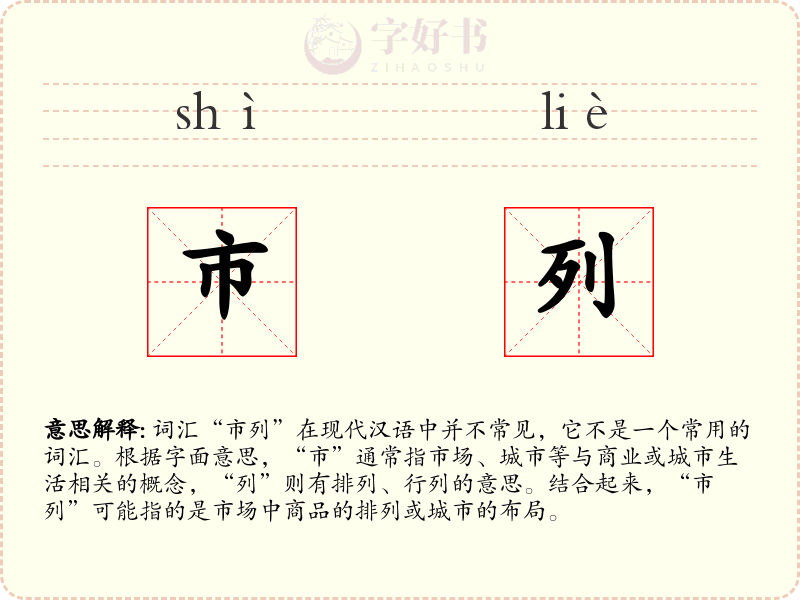 市列