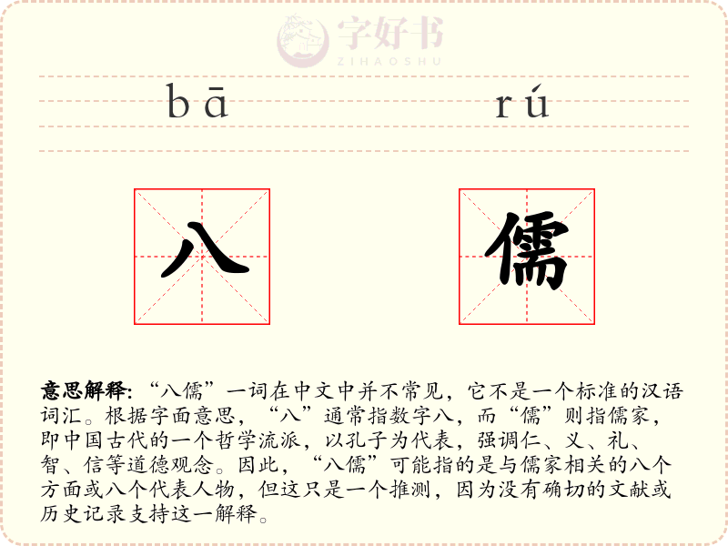 八儒