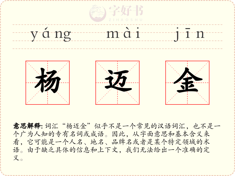 杨迈金