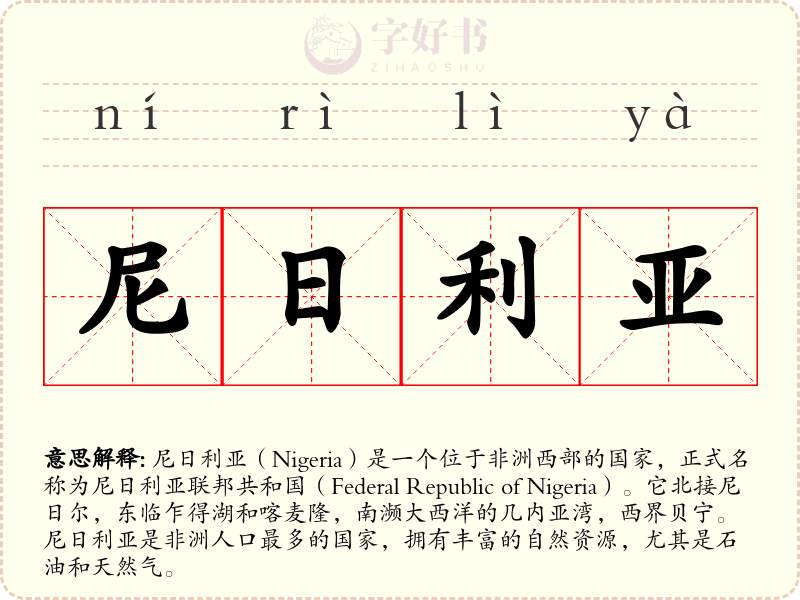 尼日利亚