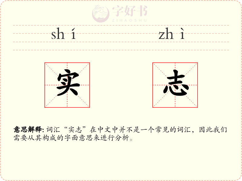 实志