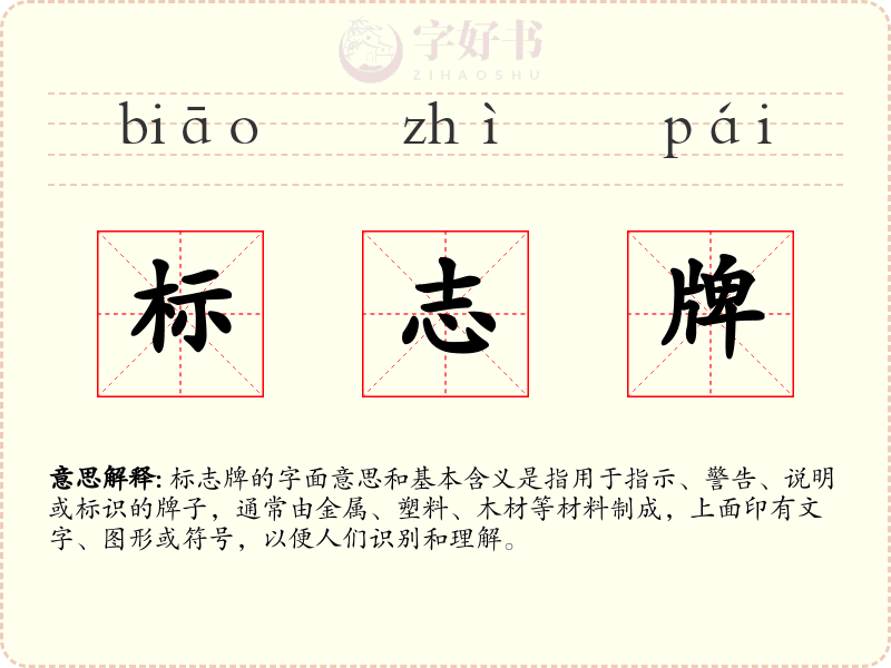 标志牌
