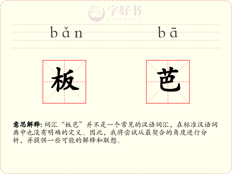板芭