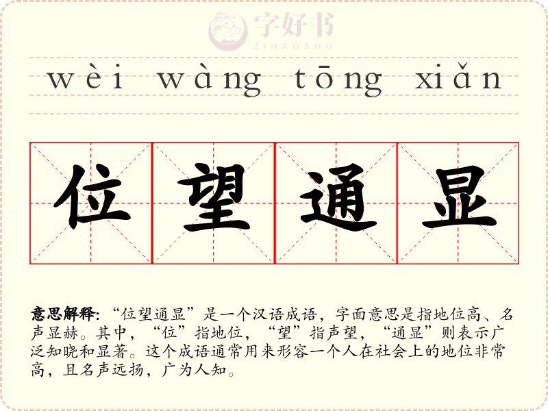 位望通显