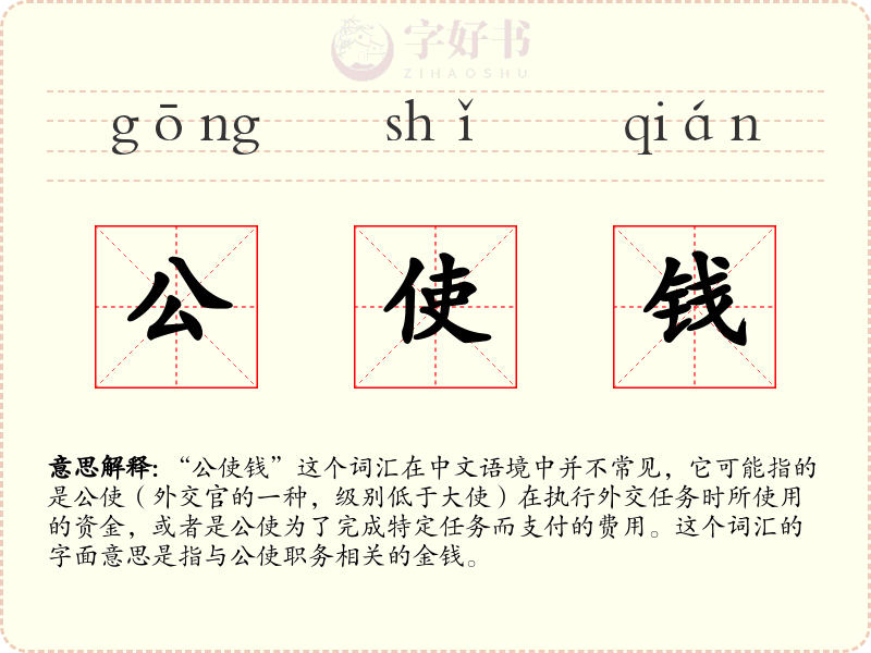 公使钱