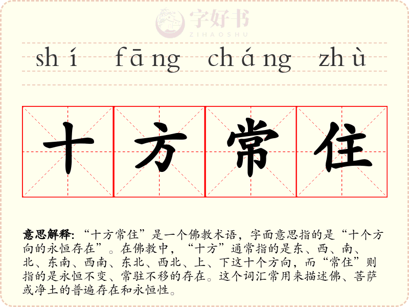 十方常住