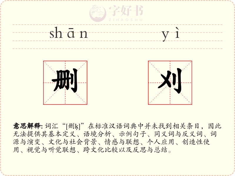 删刈