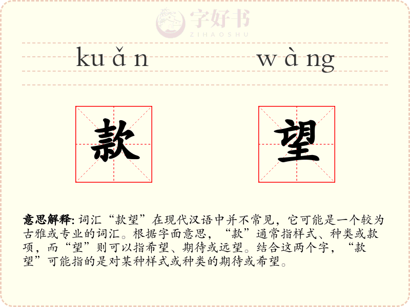 款望