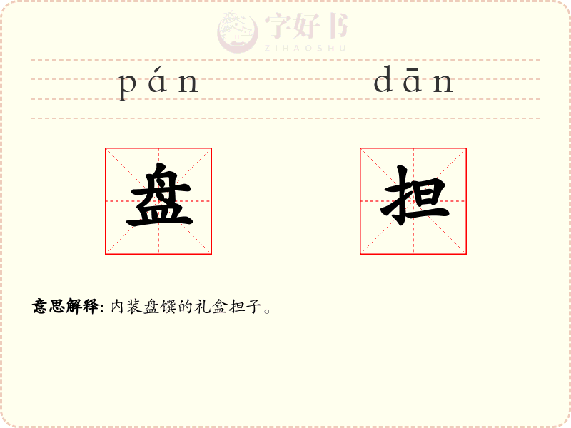 盘担
