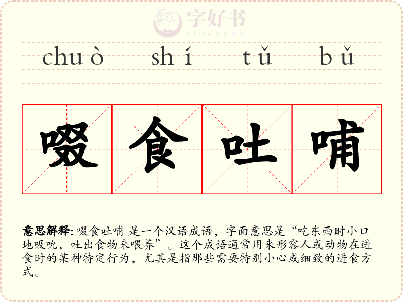 啜食吐哺
